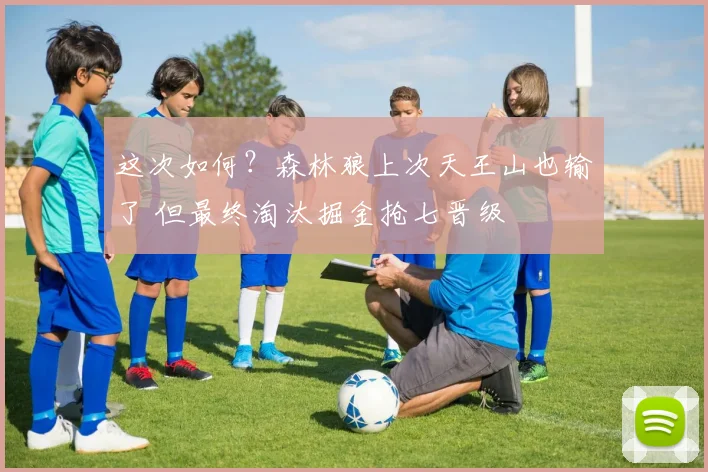 这次如何？森林狼上次天王山也输了 但最终淘汰掘金抢七晋级
